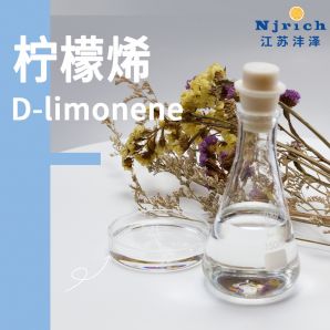 柠檬烯