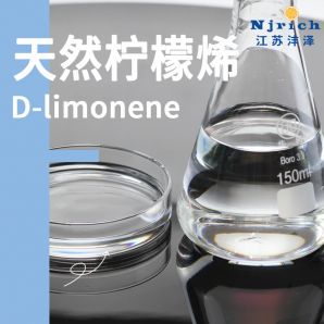 天然柠檬烯