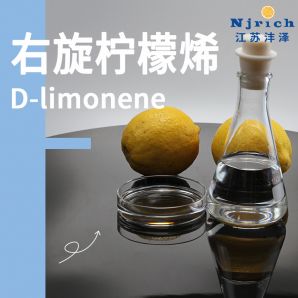 右旋柠檬烯