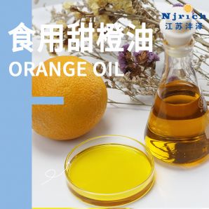 食用甜橙油