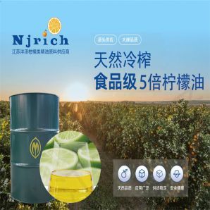 五倍柠檬油