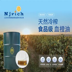 血橙油