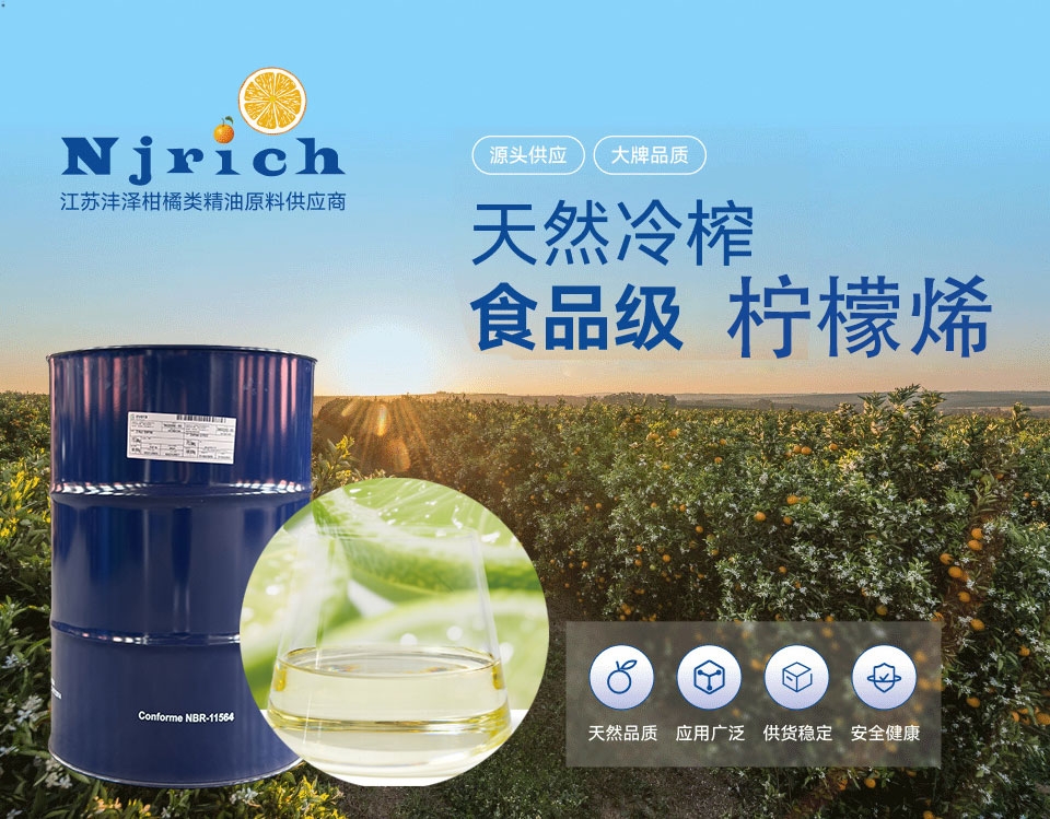 柠檬烯