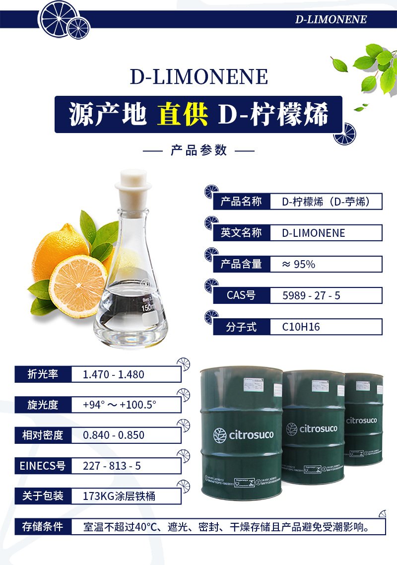 d-柠檬烯—印刷油墨清洁剂